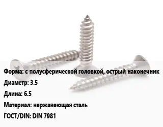 Саморез с полусферической головкой, острый наконечник D=3.5 L=6.5 нержавеющая сталь ГОСТ: DIN 7981